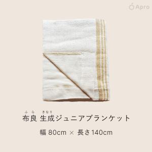 布良 ジュニアブランケット※布良は発送までに1...の詳細画像1