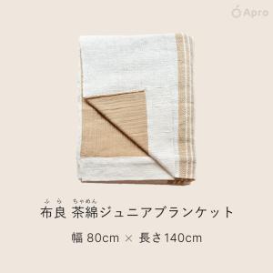 布良 ジュニアブランケット※布良は発送までに1...の詳細画像2