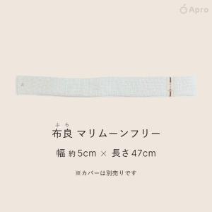 【マリムーン】マリムーンフリー ※カバー別※布...の詳細画像2