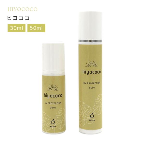 【UV】hiyococoヒヨココ(無添加UVスキンケアミルク)　ひよここ