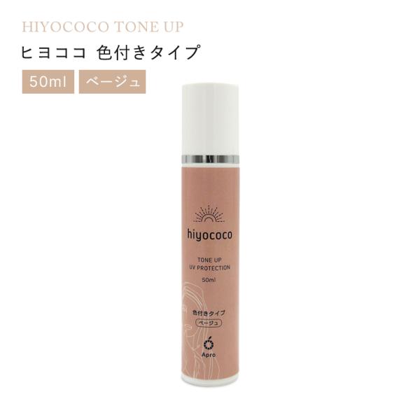 【UV】hiyococoヒヨココ・色付きタイプベージュ(無添加UVスキンケアミルク)50ml　ひよこ...