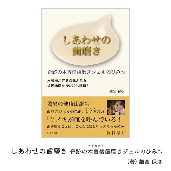 【冊子】しあわせの歯磨き　奇跡の木曽檜歯磨きジェルのひみつ
