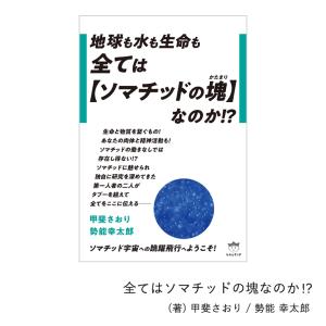 【本】すべてはソマチッドの塊なのか