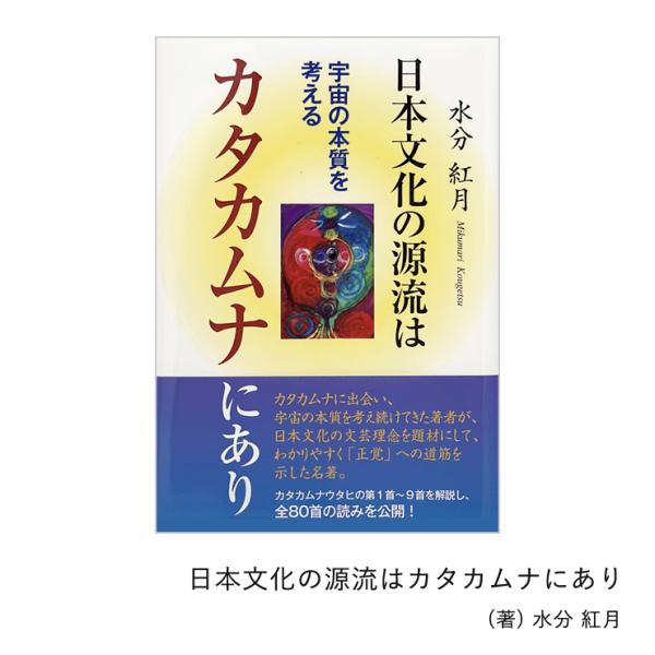 【送料無料】日本文化の源流はカタカムナにあり〜宇宙の本質を考える単行本（ソフトカバー）