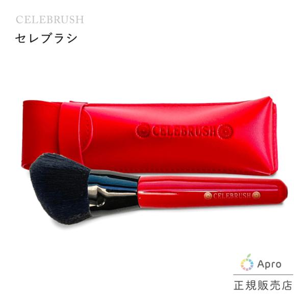 【正規店】セレブラシ
