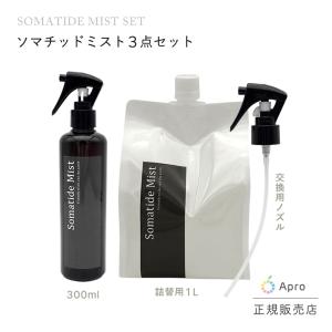 Somatide Mist ソマチッドミスト300ml+詰め替え用1リットル+交換ノズル　3点セット