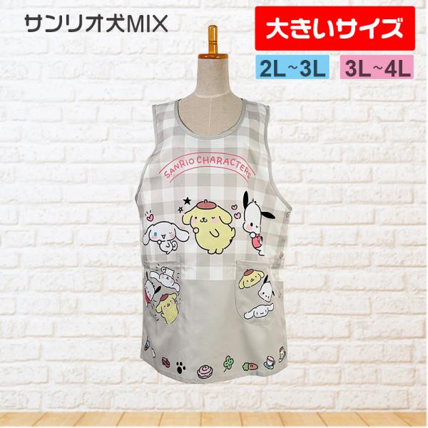 エプロン 大きいサイズ 保育士 サンリオ犬MIX（グレー）かぶり 2L〜4L【メール便送料無料】配送...