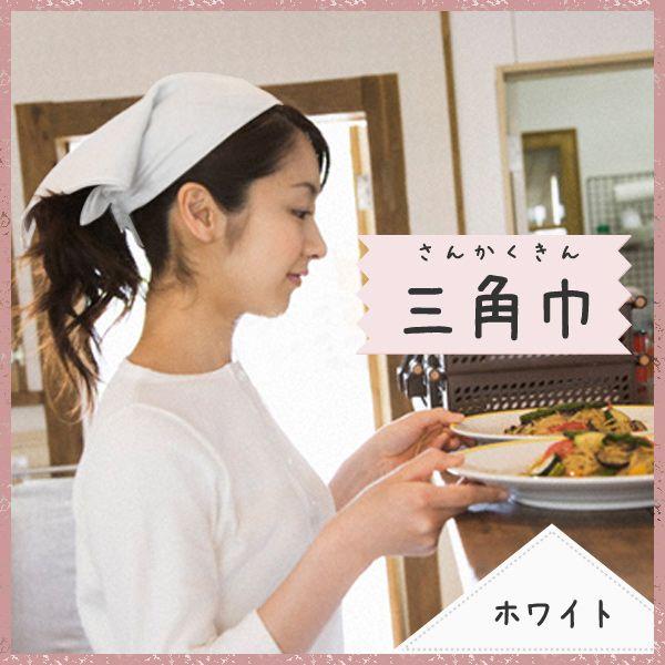 三角巾 無地 大人用 ホワイト 880円 調理実習 看護 制服 日本製
