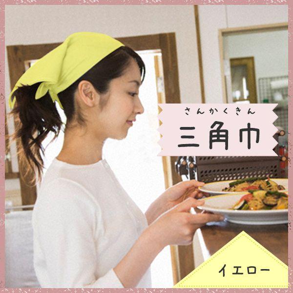 三角巾 無地 大人用 イエロー 880円 調理実習 看護 制服 日本製