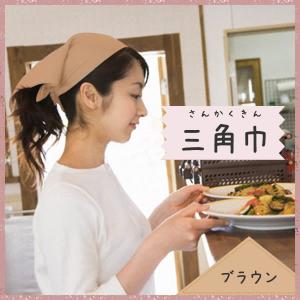 三角巾 茶 大人用 無地（ブラウン）