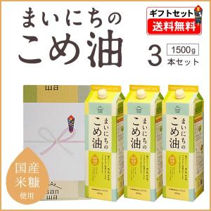 米油 国産 1500g×3本 ギフトセット（賞味期限2025年11月）まいにちのこめ油 三和油脂（山形）