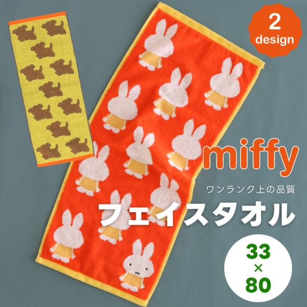 ミッフィーのフェイスタオル スナッフィー ポルトガル製 miffy 33×80cm ふわふわ 厚手 ...