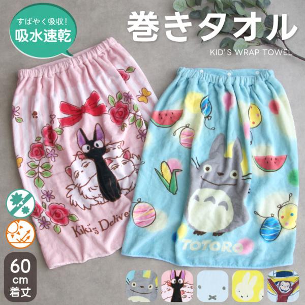 キッズ巻きタオル【約60cm丈】制菌加工 ジブリ トトロ ミッフィー おさるのジョージ ラップタオル...