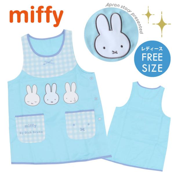 ミッフィーのキャラクターエプロン フェイス かわいい 保育士 miffy 母の日 カバーエプロン【メ...