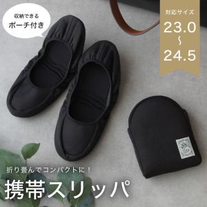 ポーチに入れて持ち運べる！折りたたみスリッパ 携帯スリッパ 巾着付き セレモニー 23〜24.5cm 黒入園入学【メール便1枚のみ対応可能】【N】【Y】