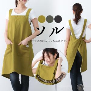 かぶるだけ♪ソルバッククロスエプロン シンプル コットン おしゃれ かわいい レップ プレゼント ギフト 母の日【メール便１枚のみ対応可能】【N】【Y】