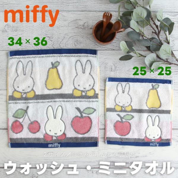 ミッフィーのウォッシュ・ミニタオル【フルーツとミッフィー】 miffy 34×36 25×25 ふわ...