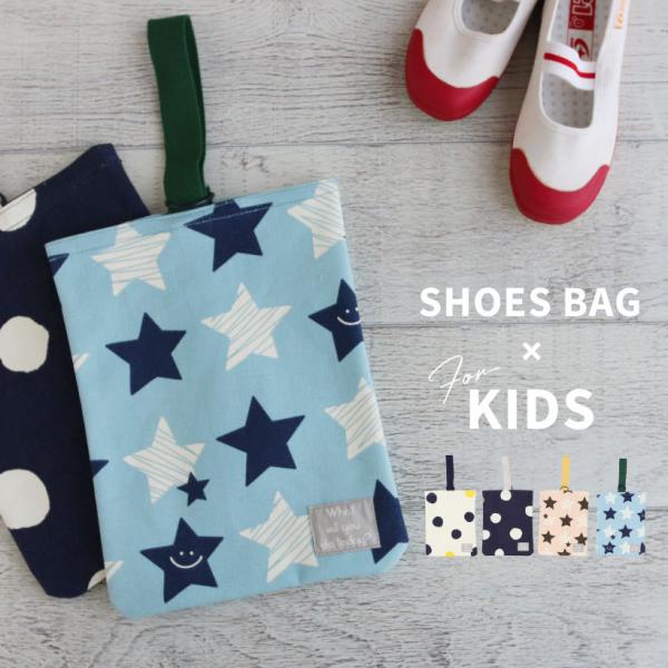 ドット・星柄 キッズシューズバッグ 上履き入れ 上靴入れ 子供 キッズ おしゃれ かわいい ギフト ...