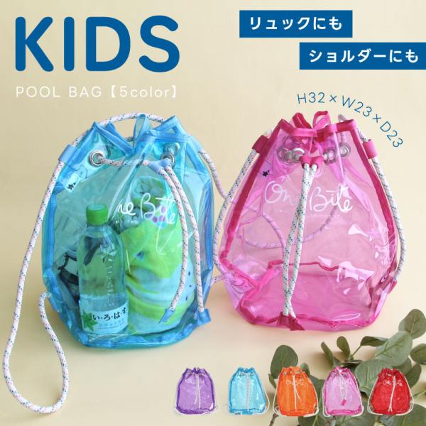 キッズクリア巾着２WAYバッグ プールバッグ ビニールバッグ ビーチバッグ ショルダー キッズ 女の...