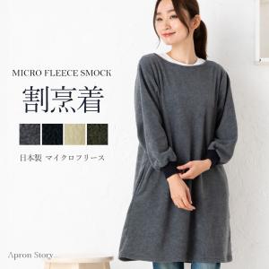 マイクロフリーススモック 日本製 割烹着 おしゃれ プレゼント