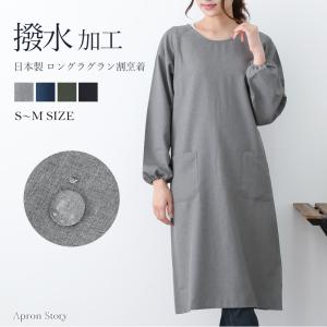 撥水ロングラグラン割烹着 おしゃれ 無地 スモック Sサイズ