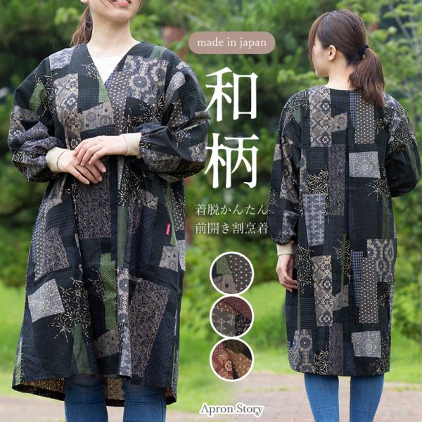 和柄前開き割烹着 レディース 日本製 和柄 割烹着 かっぽう着 おしゃれ かっぽうぎ 60代 70代...