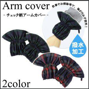 【メール便対応可】撥水チェック柄アームカバー【N】【Y】