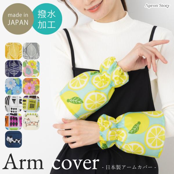 撥水アームカバー【日本製】北欧 防水 水仕事 掃除 さくらんぼ ねこ かわいい シンプル 水に強い ...