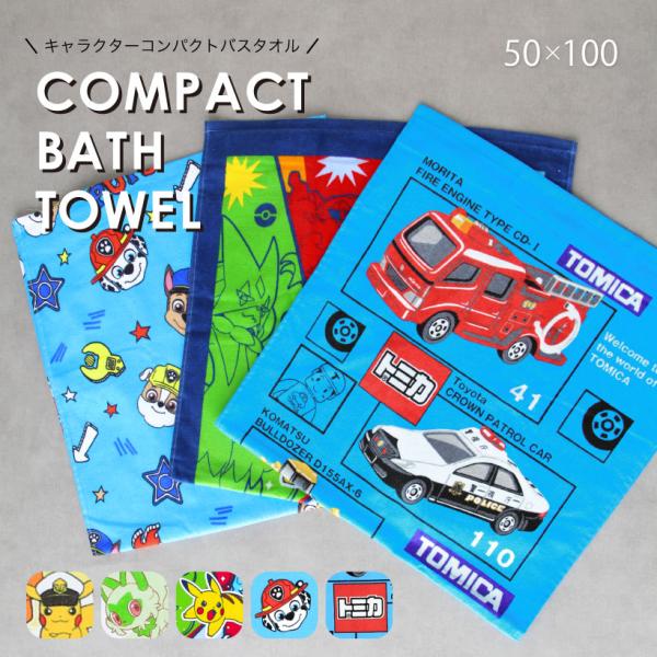 キャラクターコンパクトバスタオル【50×100cm】 タオル 綿100％ ポケモン キャプテンピカチ...