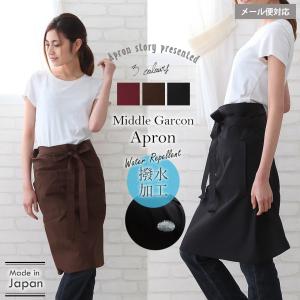 ミドルギャルソンエプロン【メール便１枚のみ対応可能】【N】【Y】
