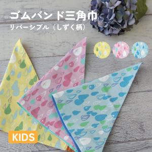リバーシブルキッズ三角巾 ゴムバンド おしゃれ ...の商品画像