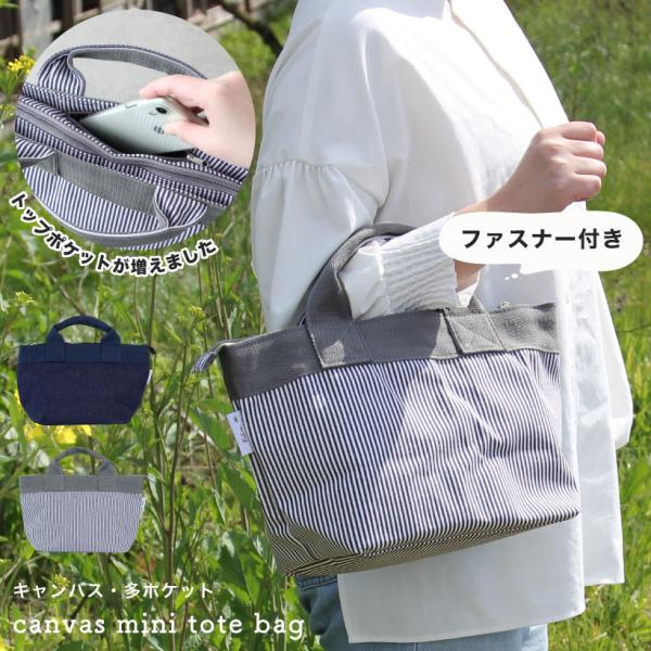 デニムミニトートバッグ ファスナー 多ポケット ヒッコリー シンプル おしゃれ かわいい トートバッ...