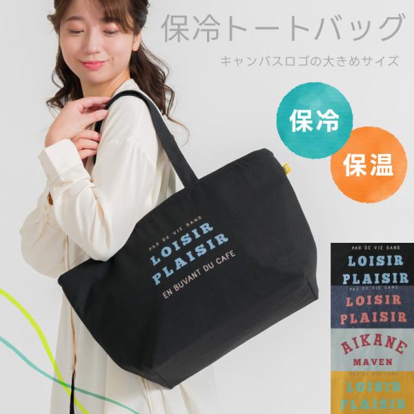 保冷キャンバスロゴトートバッグ 保冷 保温  大容量 おしゃれ エコバッグ レジバッグ【宅急便送料無...