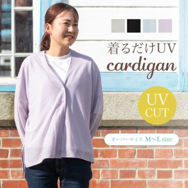 UV梨地オーバーサイズカーディガン かわいい 無地 レディース 紫外線対策 ギフト プレゼント【メー...