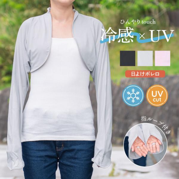 冷感×UV日よけボレロ UVCUT率90%以上 ベスト 接触冷感 ひんやり UV 紫外線防止 夏 か...