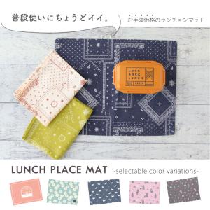 ランチマット ランチクロス ランチョンマット ...の詳細画像1