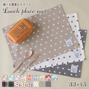 ランチマット【33×45cm】ランチクロス ランチョンマット 横長 給食 学校 幼稚園 男の子 女の子 おしゃれ【メール便7枚まで対応可能】【N】【Y】