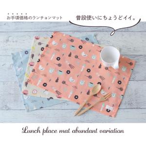 ランチマット【33×45cm】ランチクロス ラ...の詳細画像4