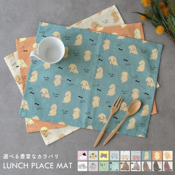 ランチマット ランチクロス ランチョンマット 横長 給食 学校 幼稚園 男の子 女の子 おしゃれ プ...