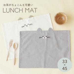 ねこねこランチマット ランチクロス ランチョンマット 横長 給食 学校 幼稚園 男の子 女の子 おしゃれ 33×45ｃｍ【メール便4枚のみ対応可能】【N】【Y】