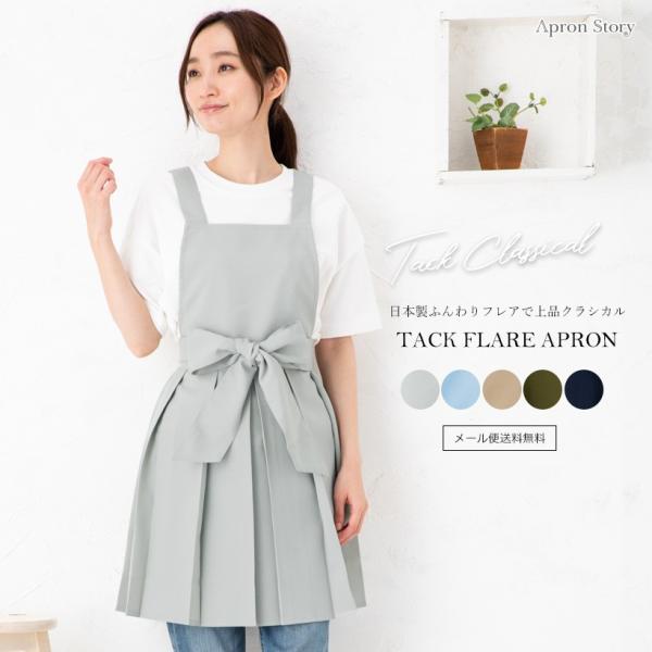 【メール便送料無料】タックフレアエプロン 日本製 おしゃれ かわいい クロスエプロン クラシカル ギ...