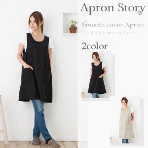 さらさらカバーエプロン【メール便１枚のみ対応可能】【P】【Y】｜apron-story