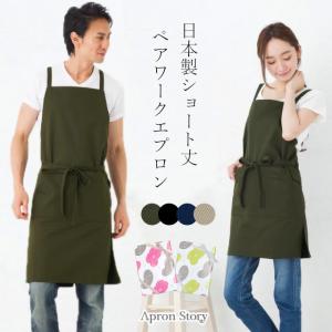 Apron Story（エプロンストーリー） k1140＆kd0069の日本製エプロン