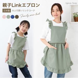 Apron Story（エプロンストーリー） 【親子ペアで送料無料