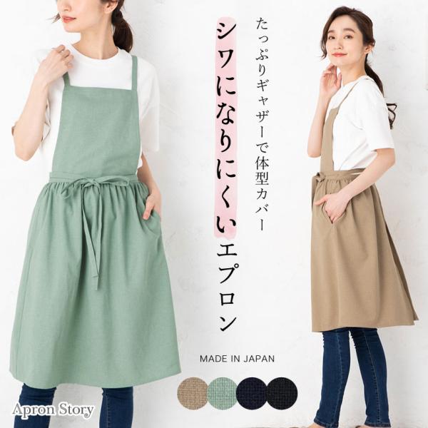ノーアイロン♪ ふんわりギャザーエプロン 日本製 シワになりにくい 無地 おしゃれ プレゼント ギフ...