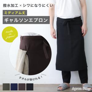 さらさらサイドスリットギャルソンメンズエプロンＭ（撥水加工） 日本製 エプロン 男性用 腰巻 ギフト プレゼント【メール便１枚のみ送料無料】【N】【M】