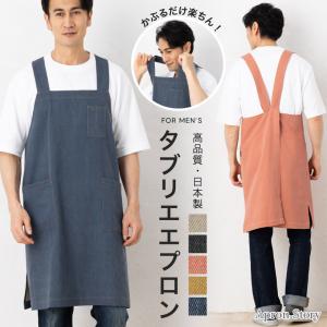 ウオッシャブルコットン タブリエエプロン【日本製】メンズ シンプル バッククロス かぶるだけ プレゼント ギフト【メール便１枚のみ送料無料】【P】【M】｜apron-story