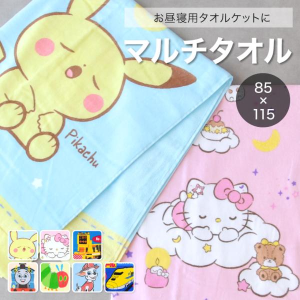 キャラクターマルチタオル お昼寝ケット【85×115cm】 綿100％ お昼寝タオルケット  大判バ...