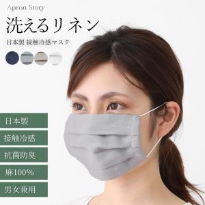 夏マスク サラッとひんやり肌触り！リネンマスク プリーツ 麻１００％ 日本製 男女兼用 接触冷感 抗菌防臭 洗える 速乾性 花粉【メール便対応可能】【N】【Y】