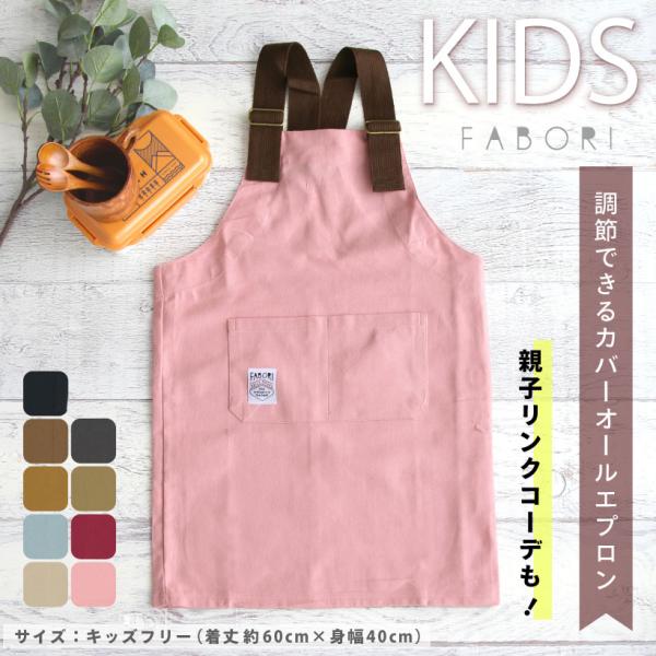 【キッズ】カバーオールエプロン コットン Y型 おしゃれ かわいい 男の子 女の子 プレゼント ギフ...